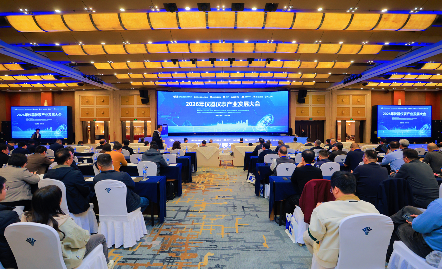 2026年儀器儀表產(chǎn)業(yè)發(fā)展大會(huì)順利召開(kāi)